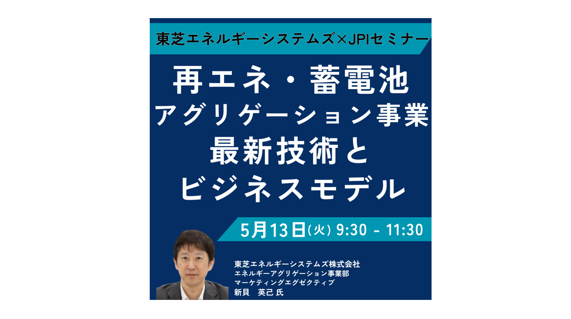 東芝：再エネ×蓄電池を収益化